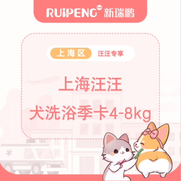 【上海汪汪专享】犬洗浴季卡4-8kg 4-8kg